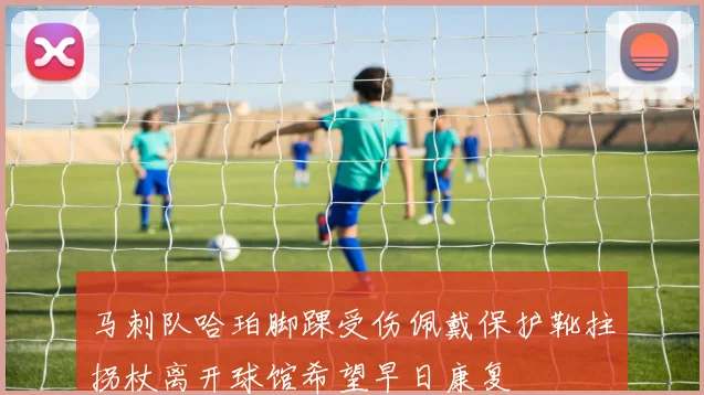 马刺队哈珀脚踝受伤佩戴保护靴拄拐杖离开球馆希望早日康复