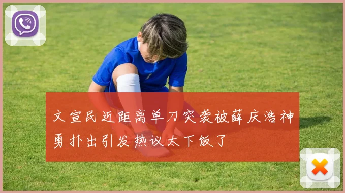 文宣民近距离单刀突袭被薛庆浩神勇扑出引发热议太下饭了
