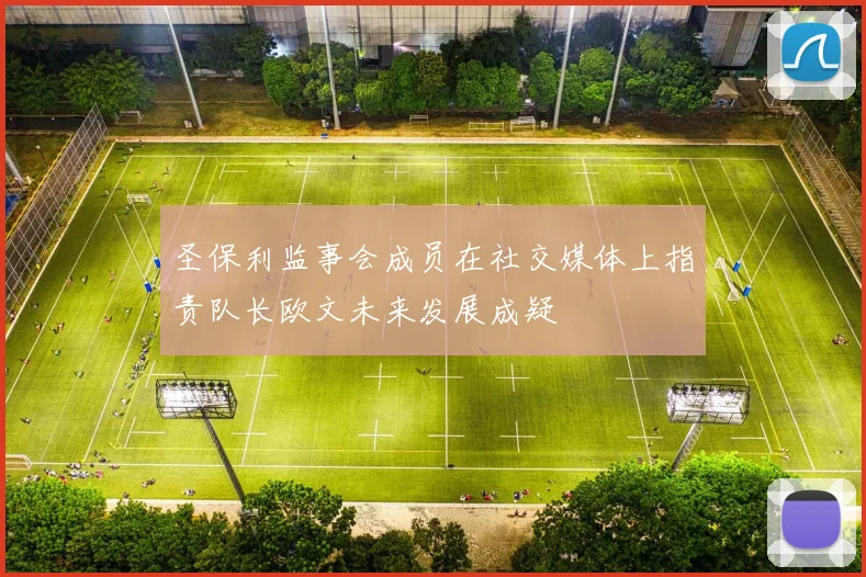 圣保利监事会成员在社交媒体上指责队长欧文未来发展成疑