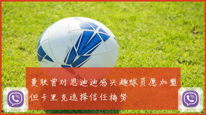 曼联曾对恩迪迪感兴趣球员愿加盟但卡里克选择信任梅努