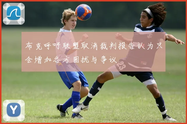 布克呼吁联盟取消裁判报告认为只会增加各方困扰与争议