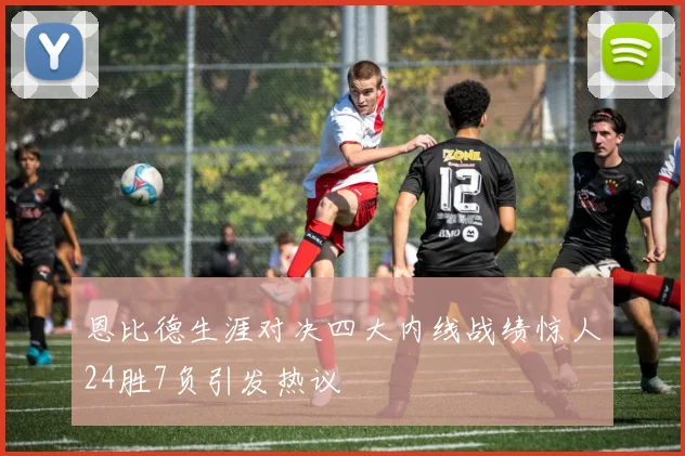 恩比德生涯对决四大内线战绩惊人24胜7负引发热议